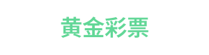 黄金彩票 Logo